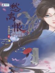 愁离恨 愁离恨