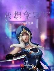 联盟之我想拿冠军 联盟之我想拿冠军