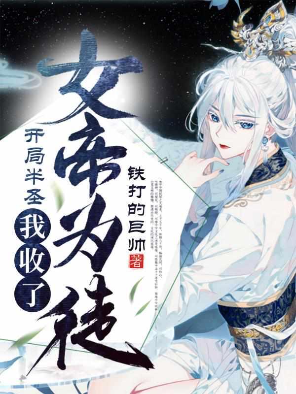 开局半圣,我收了女帝为徒 开局半圣,我收了女帝为徒