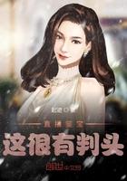 直播鉴宝,这很有判头! 直播鉴宝,这很有判头!