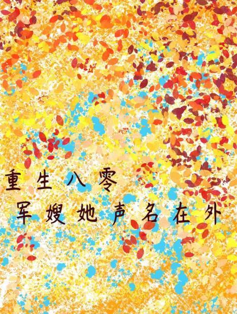 重生八零:军嫂她声名在外 重生八零:军嫂她声名在外