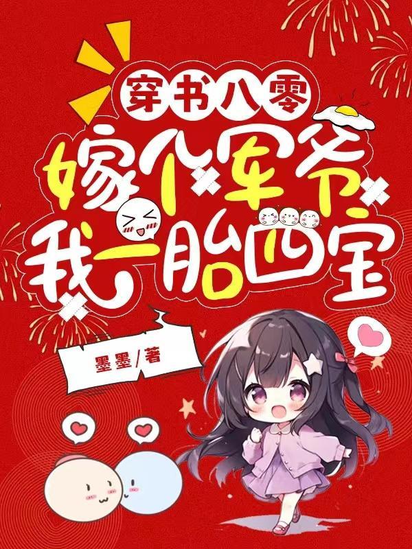 穿书八零:嫁个军爷我一胎四宝 穿书八零:嫁个军爷我一胎四宝