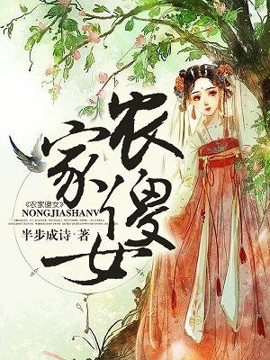 农家傻女 农家傻女