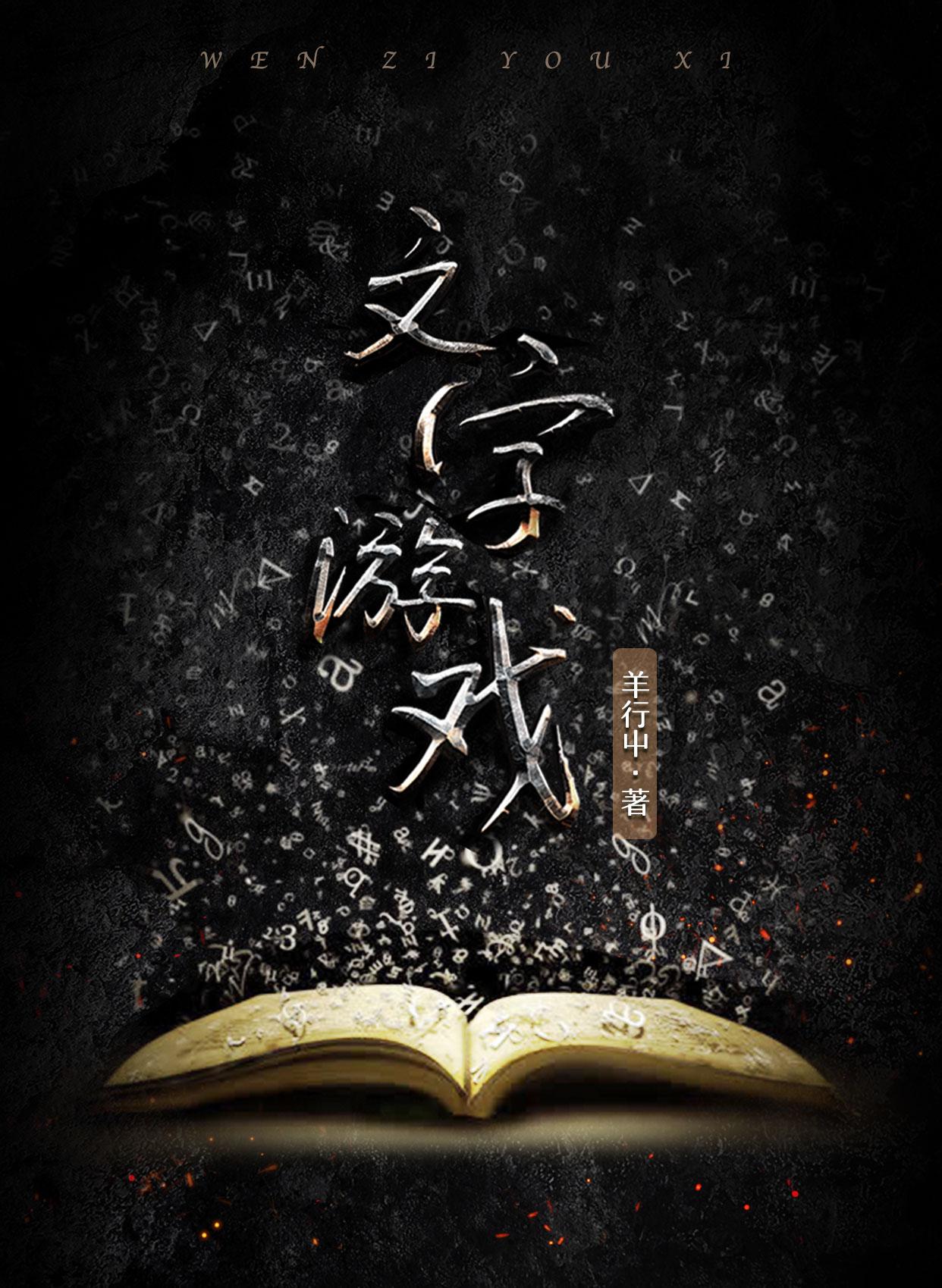 文字游戏 文字游戏