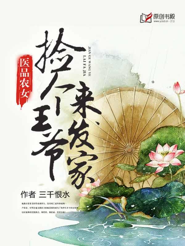 医品农女:捡个王爷来发家 医品农女:捡个王爷来发家