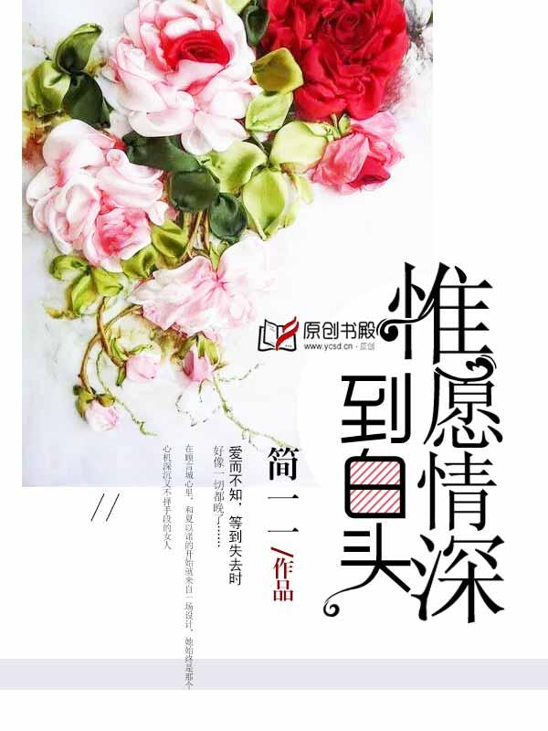 惟愿情深到白头 惟愿情深到白头