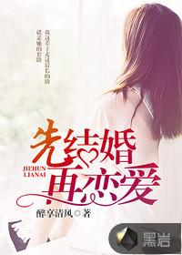 先结婚再恋爱 先结婚再恋爱