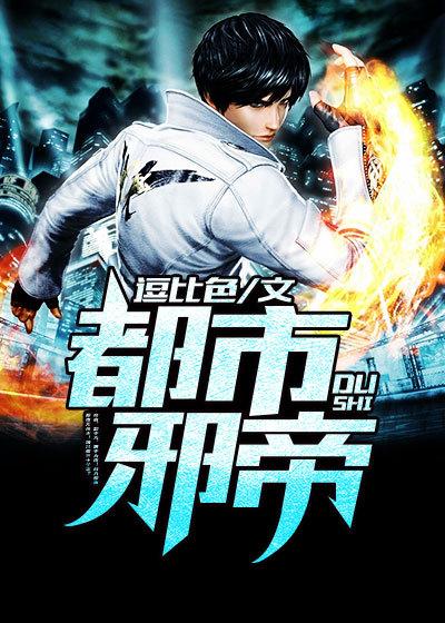 都市邪帝 都市邪帝