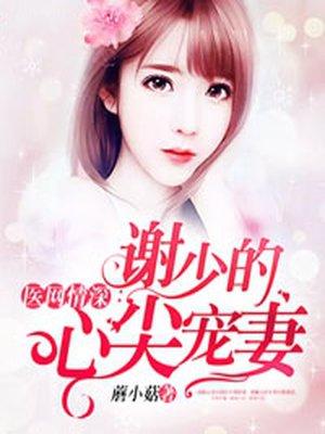 医网情深:谢少的心尖宠妻 医网情深:谢少的心尖宠妻