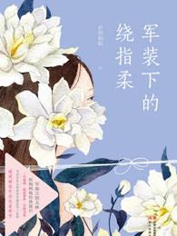 军装下的绕指柔 军装下的绕指柔