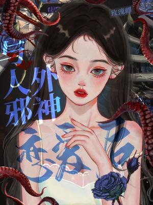 与人外邪神恋爱后 与人外邪神恋爱后
