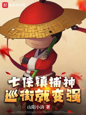 七侠镇捕神,巡街就变强 七侠镇捕神,巡街就变强