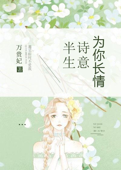 半生诗意为你长情 半生诗意为你长情