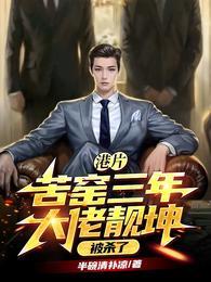 港片:苦窑三年!大佬靓坤被杀了 港片:苦窑三年!大佬靓坤被杀了