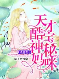 1号追妻令:天才酷宝神秘妈咪 1号追妻令:天才酷宝神秘妈咪