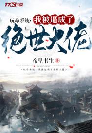 玩命系统:我被逼成了绝世大佬 玩命系统:我被逼成了绝世大佬