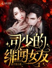 司少的绯闻女友 司少的绯闻女友