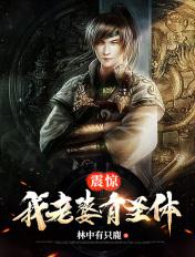 震惊,我老婆有圣体 震惊,我老婆有圣体