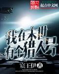 我在末世有个猎人号 我在末世有个猎人号