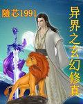 异界之玄幻修真 异界之玄幻修真