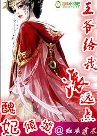 丑妃倾城,王爷给我滚远点 丑妃倾城,王爷给我滚远点