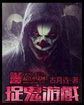 捉鬼游戏 捉鬼游戏