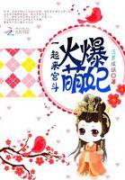 火爆萌妃:一起来宫斗 火爆萌妃:一起来宫斗