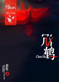 沉鹤 沉鹤