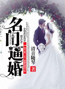 名门逼婚 名门逼婚