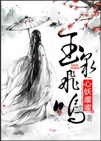 飞泉鸣玉 飞泉鸣玉