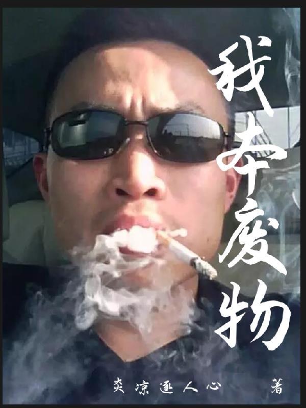 我本废物 我本废物