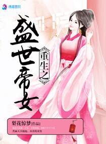 重生之盛世帝女 重生之盛世帝女