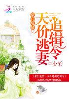 豪门危情:天价逃妻追缉令 豪门危情:天价逃妻追缉令