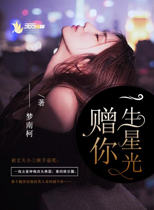 赠你一生星光 赠你一生星光