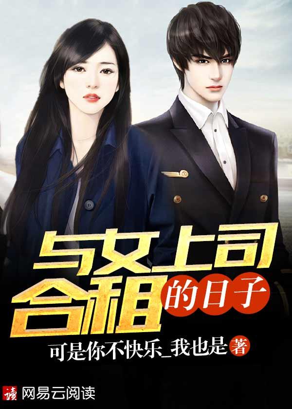 与女上司合租的日子 与女上司合租的日子