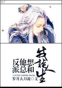 反派他总想和我谈人生 反派他总想和我谈人生