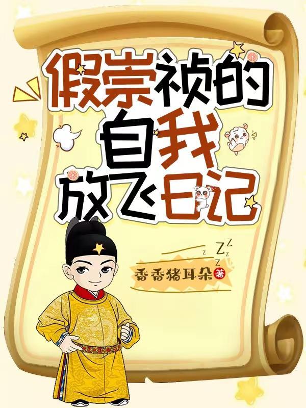 假崇祯的自我放飞日记 假崇祯的自我放飞日记
