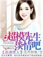 离魂佳人,超模先生谈情吧 离魂佳人,超模先生谈情吧