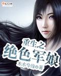 重生之绝色军娘 重生之绝色军娘