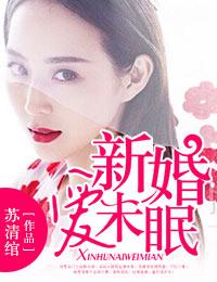 新婚爱未眠 新婚爱未眠