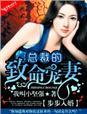 步步入婚:总裁的致命宠妻 步步入婚:总裁的致命宠妻