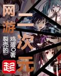 网游二次元 网游二次元