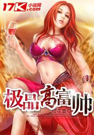 极品高富帅 极品高富帅