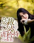 总裁大人请矜持 总裁大人请矜持