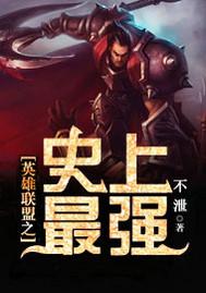 英雄联盟之史上最强 英雄联盟之史上最强