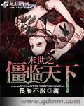 末世之僵临天下 末世之僵临天下