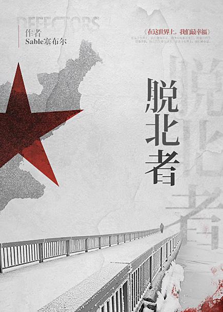 脱北者 脱北者