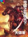 帝国之纵横天下 帝国之纵横天下