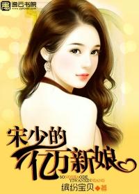 宋少的亿万新娘 宋少的亿万新娘