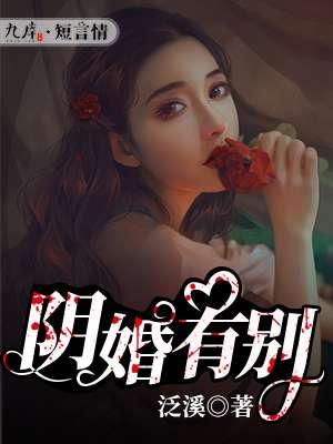 阴婚有别 阴婚有别